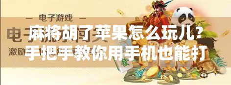 麻将胡了苹果怎么玩儿?手把手教你用手机也能打出国粹风采! 麻将胡了苹果怎么玩儿?手把手教你用手机也能打出国粹风采!