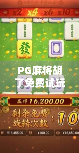 PG麻将胡了免费试玩,娱乐新宠还是陷阱?一文揭开真相! PG麻将胡了免费试玩,娱乐新宠还是陷阱?一文揭开真相!