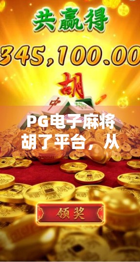 PG电子麻将胡了平台，从娱乐到上瘾的数字陷阱？