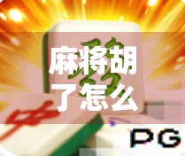 麻将胡了怎么充值安全?新手必看的5大防坑指南! 麻将胡了怎么充值安全?新手必看的5大防坑指南!