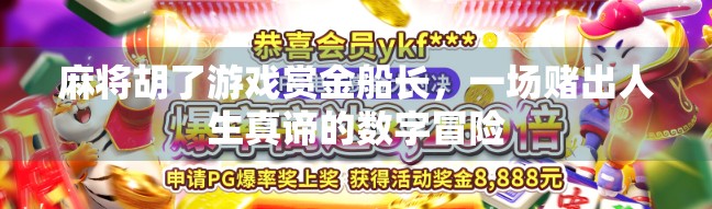 麻将胡了游戏赏金船长，一场赌出人生真谛的数字冒险