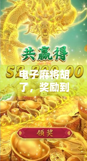 电子麻将胡了，奖励到底有多少？揭秘背后的游戏机制与真实收益！