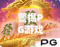 警惕PG游戏麻将胡了破解陷阱,别让贪小便宜毁掉你的账号与钱包! 警惕PG游戏麻将胡了破解陷阱,别让贪小便宜毁掉你的账号与钱包!