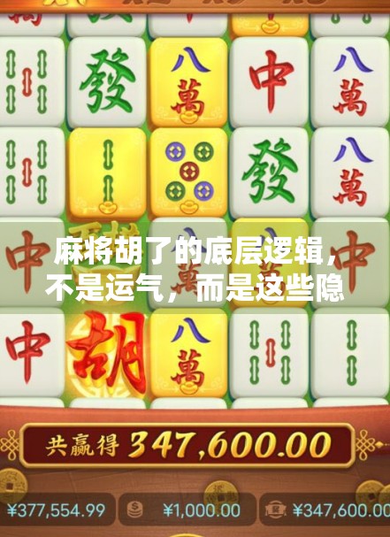 麻将胡了的底层逻辑，不是运气，而是这些隐藏规律决定你能否赢牌！