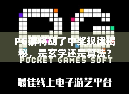 PG麻将胡了中奖规律揭秘，是玄学还是算法？新手必看避坑指南！