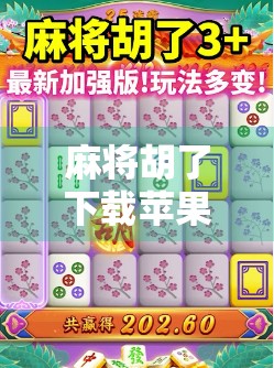 麻将胡了下载苹果PG，一款让你欲罢不能的国民级休闲游戏！