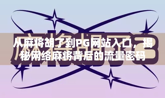 从麻将胡了到PG网站入口,揭秘网络麻将背后的流量密码与风险陷阱
