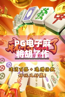 PG电子麻将胡了作弊真相大揭秘,你以为的运气,其实是系统操控?