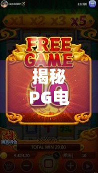揭秘PG电子麻将胡了，规则全解析，新手也能秒变高手！