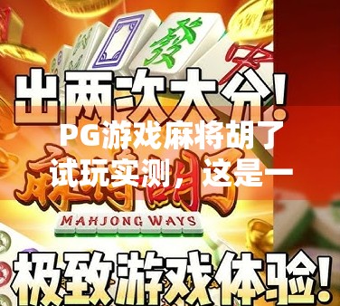 PG游戏麻将胡了试玩实测,这是一款上头的休闲神器?真实体验告诉你!