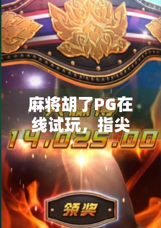 麻将胡了PG在线试玩,指尖上的国粹狂欢,你准备好了吗?