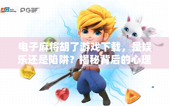 电子麻将胡了游戏下载，是娱乐还是陷阱？揭秘背后的心理操控与成瘾机制