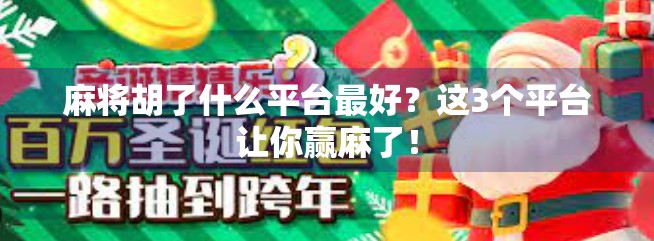 麻将胡了什么平台最好?这3个平台让你赢麻了! 麻将胡了什么平台最好?这3个平台让你赢麻了!