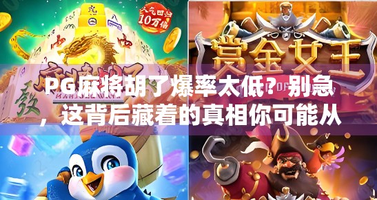 PG麻将胡了爆率太低？别急，这背后藏着的真相你可能从未想过！
