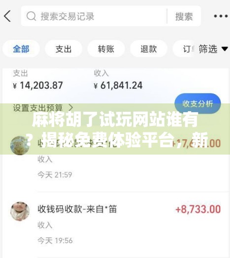 麻将胡了试玩网站谁有？揭秘免费体验平台，新手也能秒变高手！