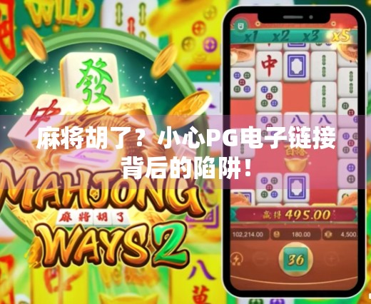 麻将胡了？小心PG电子链接背后的陷阱！