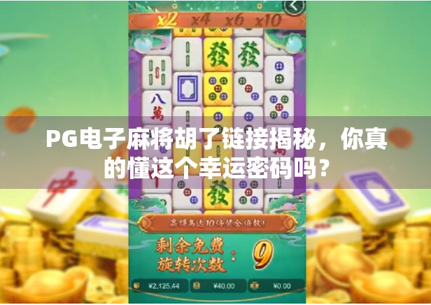 PG电子麻将胡了链接揭秘，你真的懂这个幸运密码吗？