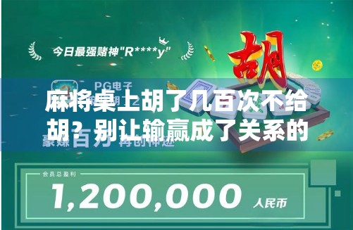 麻将桌上胡了几百次不给胡？别让输赢成了关系的试金石！