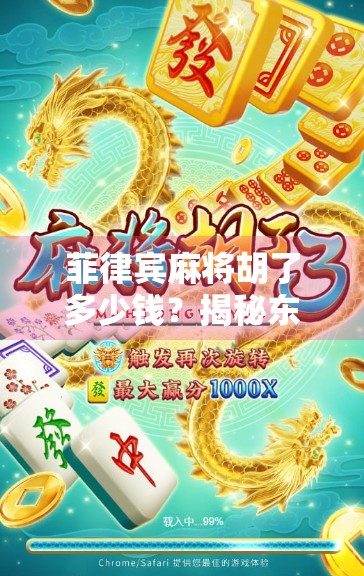 菲律宾麻将胡了多少钱?揭秘东南亚赌桌上的财富密码 菲律宾麻将胡了多少钱?揭秘东南亚赌桌上的财富密码