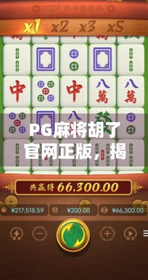 PG麻将胡了官网正版，揭秘线上麻将新玩法，安全与乐趣兼得！