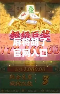 麻将胡了官网入口揭秘，如何安全访问、避免陷阱，新手必看指南！