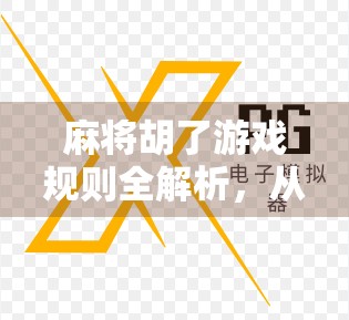 麻将胡了游戏规则全解析,从入门到精通,轻松玩转中国经典棋牌! 麻将胡了游戏规则全解析,从入门到精通,轻松玩转中国经典棋牌!