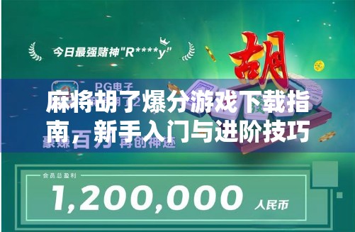 麻将胡了爆分游戏下载指南，新手入门与进阶技巧全解析