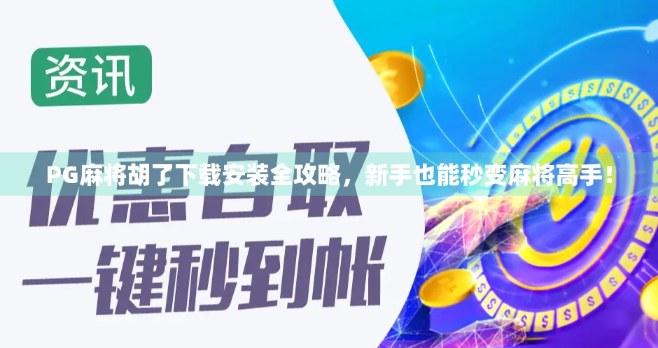 PG麻将胡了下载安装全攻略,新手也能秒变麻将高手! PG麻将胡了下载安装全攻略,新手也能秒变麻将高手!