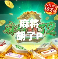 麻将胡了PG拉分技巧全解析，新手秒变高手的5个实战秘籍！