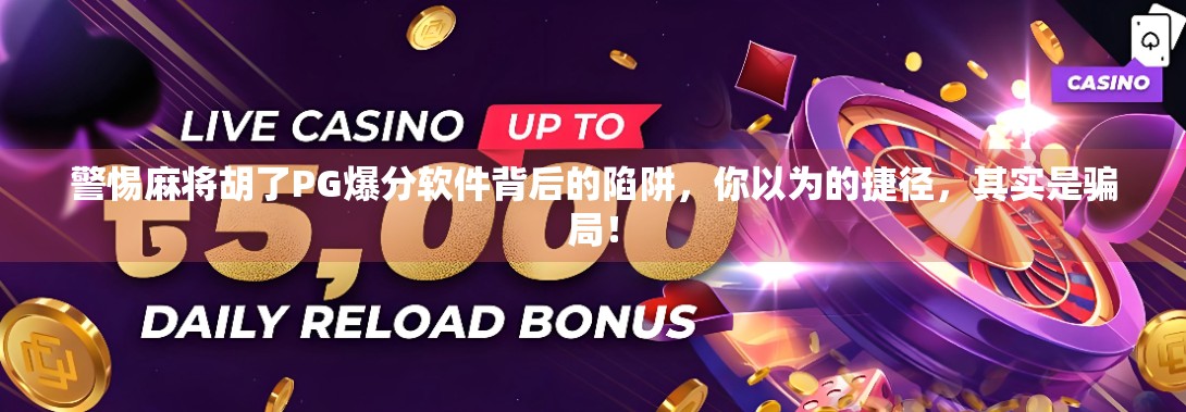 警惕麻将胡了PG爆分软件背后的陷阱，你以为的捷径，其实是骗局！