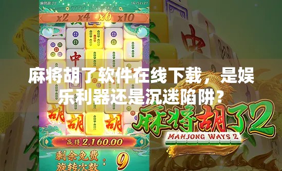 麻将胡了软件在线下载，是娱乐利器还是沉迷陷阱？