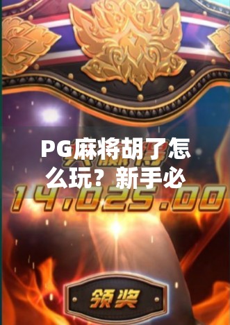 PG麻将胡了怎么玩？新手必看！从零基础到高手的完整攻略来了！