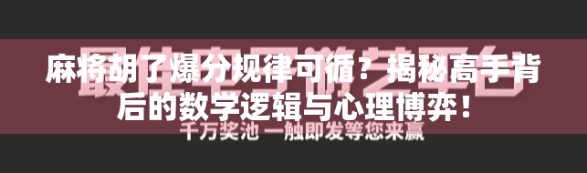 麻将胡了爆分规律可循?揭秘高手背后的数学逻辑与心理博弈! 麻将胡了爆分规律可循?揭秘高手背后的数学逻辑与心理博弈!