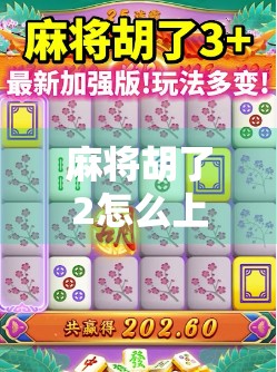 麻将胡了2怎么上热门？揭秘爆款短视频背后的流量密码！