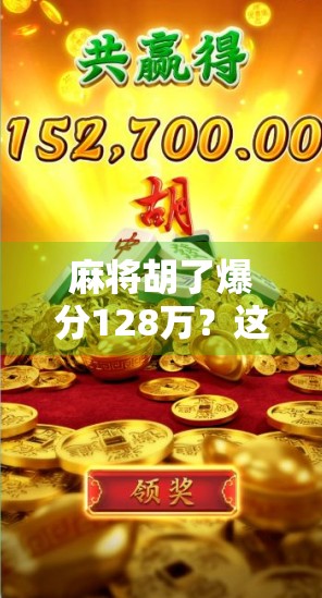 麻将胡了爆分128万？这局牌局背后藏着的不只是运气，还有人性博弈！