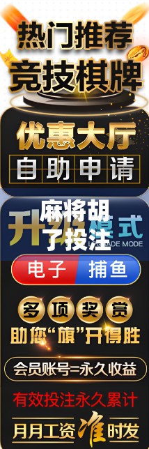 麻将胡了投注是什么？揭秘赌桌背后的合法陷阱与风险！