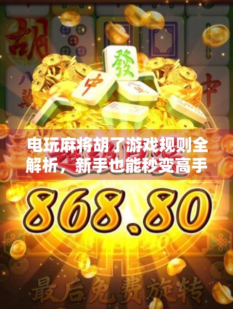 电玩麻将胡了游戏规则全解析,新手也能秒变高手的实战指南! 电玩麻将胡了游戏规则全解析,新手也能秒变高手的实战指南!