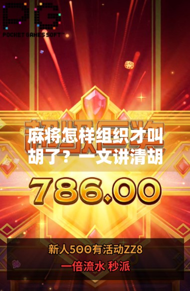 麻将怎样组织才叫胡了？一文讲清胡牌规则，新手秒变高手！