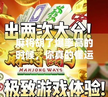 麻将胡了爆率高的时候，你真的懂运气背后的玄机吗？
