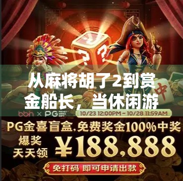 从麻将胡了2到赏金船长，当休闲游戏遇上硬核策略，玩家为何越来越爱玩命？