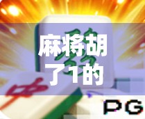 麻将胡了1的隐藏技巧，新手也能秒变高手的5个实战秘诀！