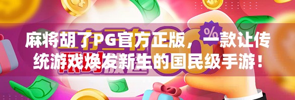 麻将胡了PG官方正版，一款让传统游戏焕发新生的国民级手游！