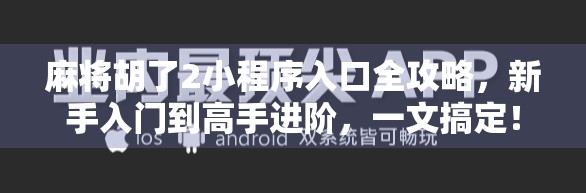 麻将胡了2小程序入口全攻略，新手入门到高手进阶，一文搞定！