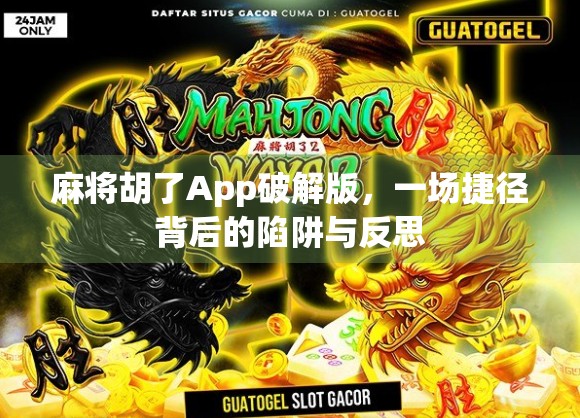 麻将胡了App破解版,一场捷径背后的陷阱与反思 麻将胡了App破解版,一场捷径背后的陷阱与反思