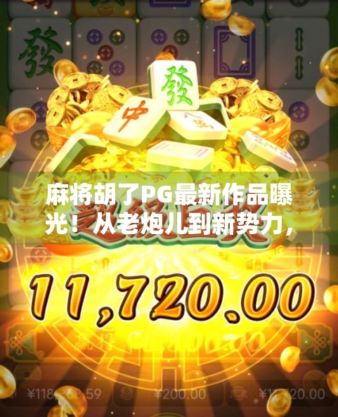 麻将胡了PG最新作品曝光！从老炮儿到新势力，这部国产动画为何突然爆火？