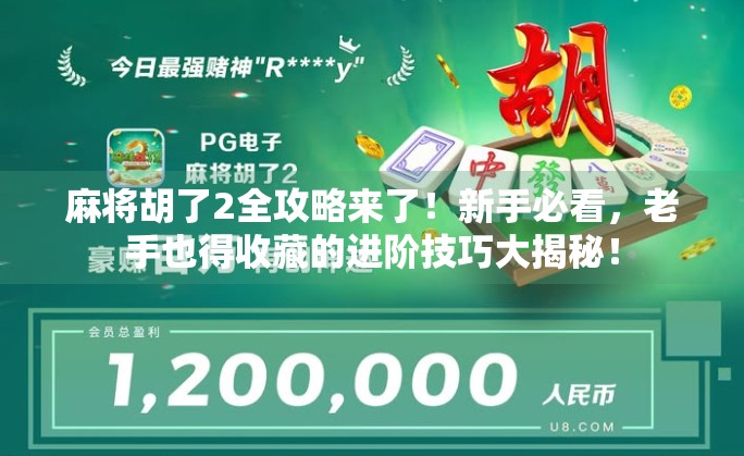 麻将胡了2全攻略来了！新手必看，老手也得收藏的进阶技巧大揭秘！