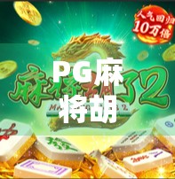 PG麻将胡了去哪里玩？这3个平台让你赢麻了！