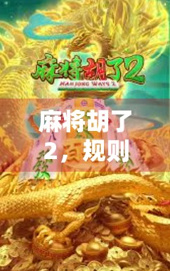 麻将胡了2，规则全解析，新手也能秒变高手！