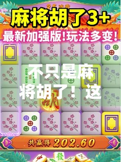 不只是麻将胡了!这些胡牌类游戏让你爽到停不下来! 不只是麻将胡了!这些胡牌类游戏让你爽到停不下来!