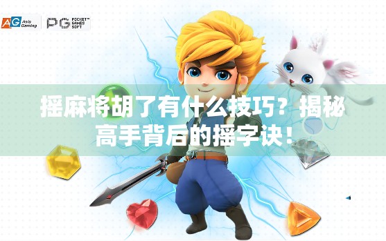 摇麻将胡了有什么技巧？揭秘高手背后的摇字诀！